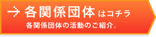 各関係団体はコチラ、各関係団体の活動のご紹介。