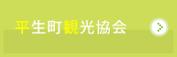 平生町観光協会