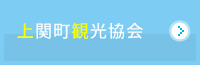 上関町観光協会